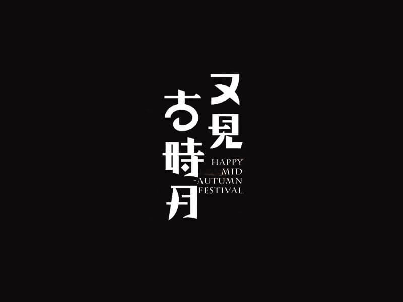 又见古时月艺术字体设计-图酷设计