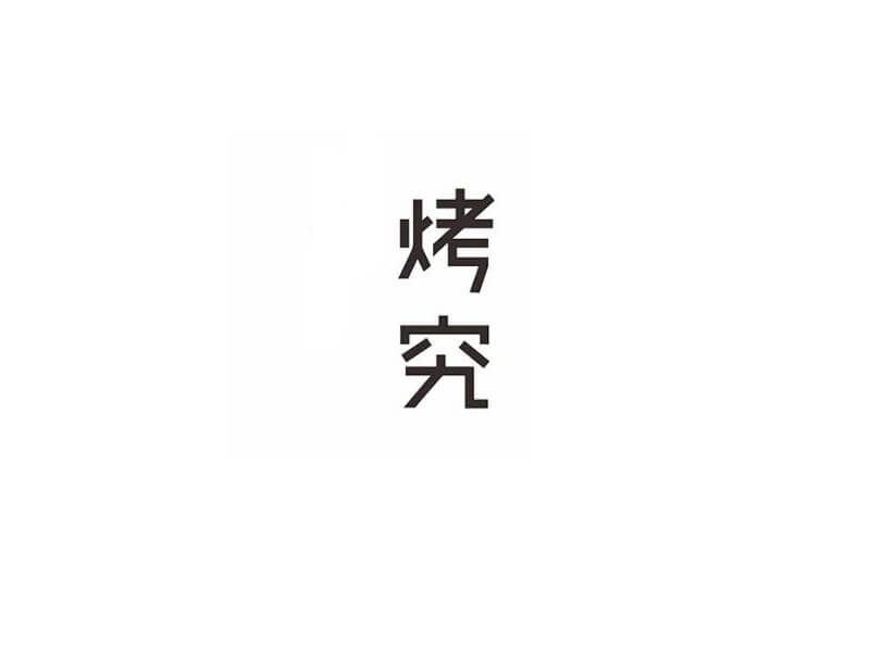 烤究艺术字体设计-图酷设计