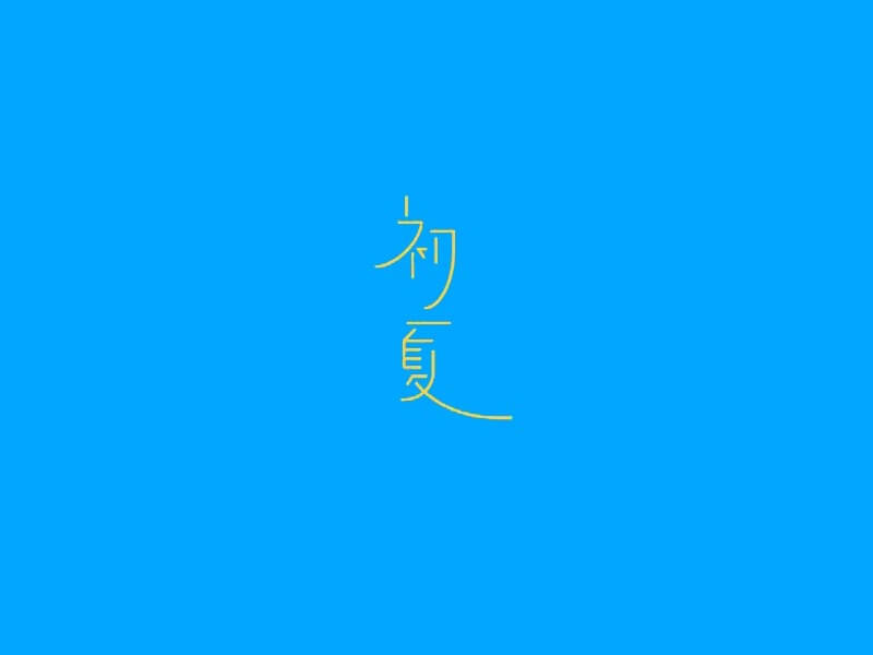 初夏艺术字体设计-图酷设计