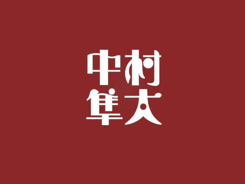 中村太艺术字体设计-图酷设计