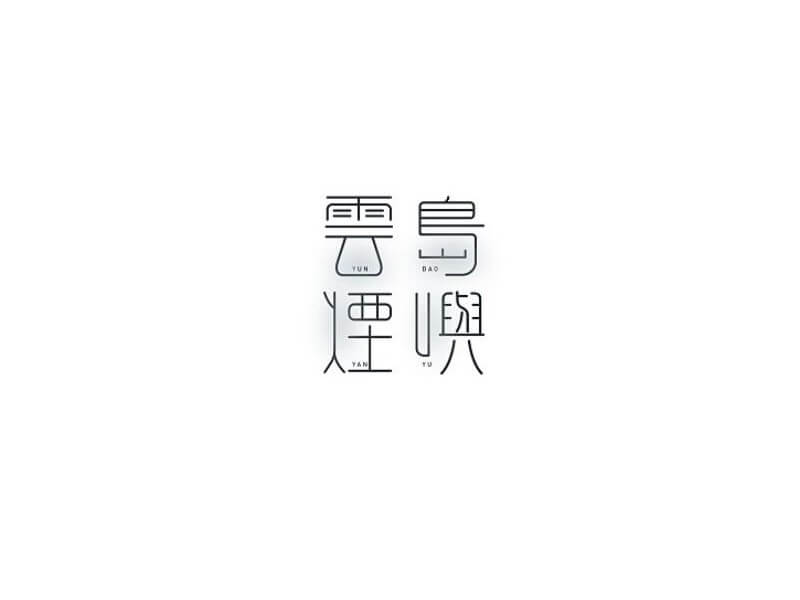雲烟岛屿艺术字体设计-图酷设计