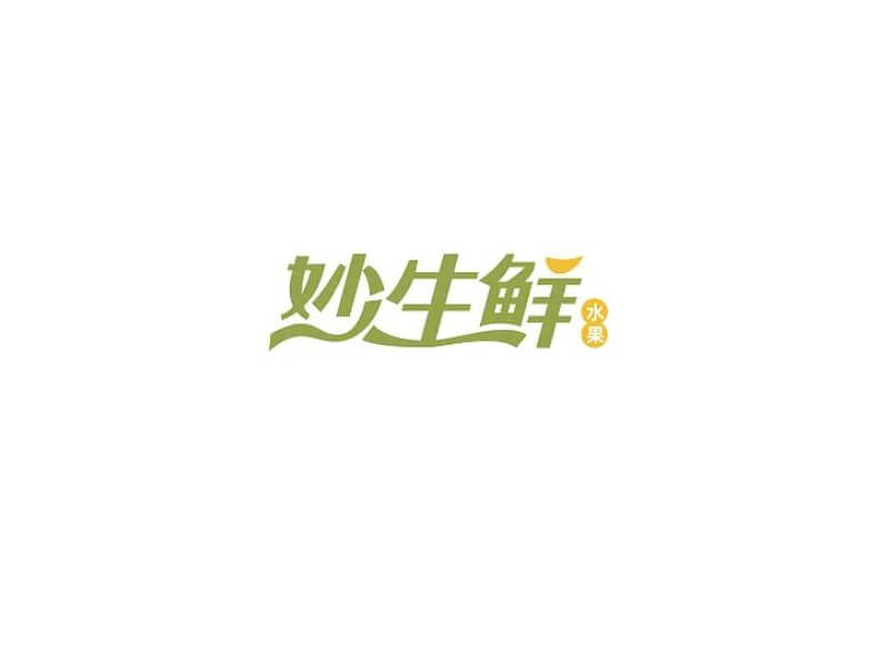 妙生鲜艺术字体设计-图酷设计