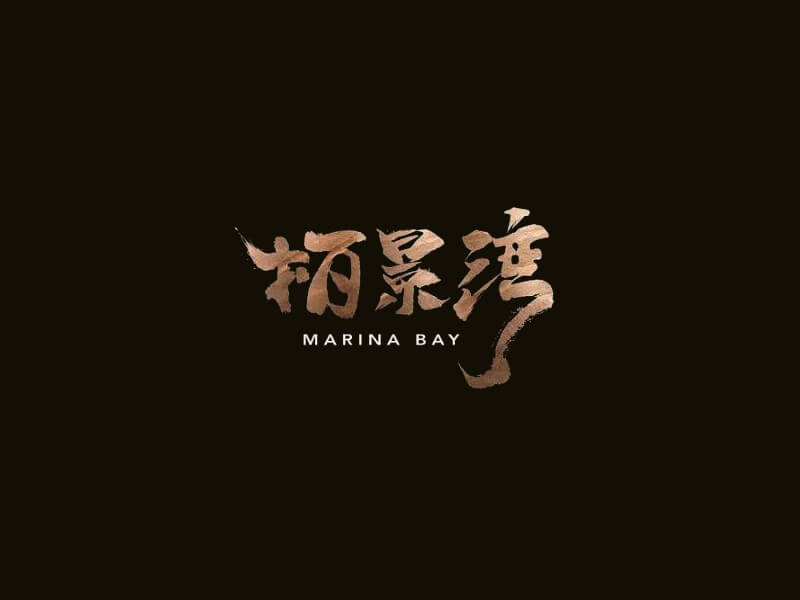 柏景湾书法字体设计-图酷设计