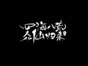 四海八荒众仙归来书法字体设计-图酷设计