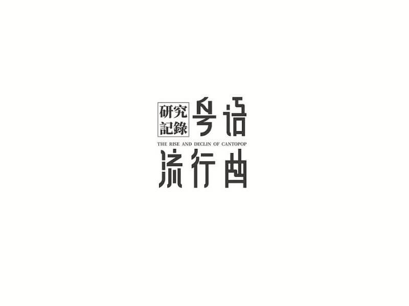 粤语流行曲艺术字体设计-图酷设计