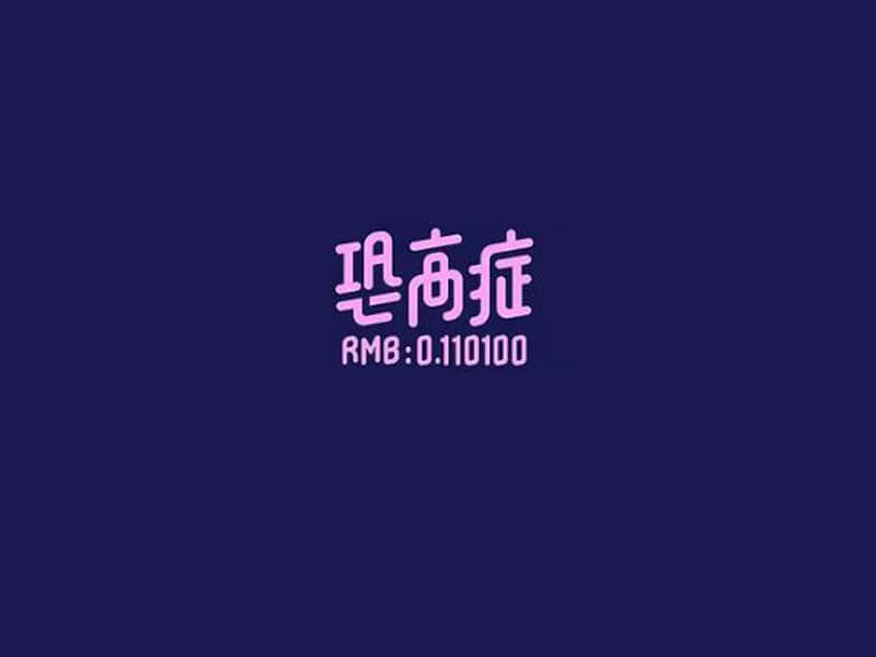 恐高症艺术字体设计-图酷设计
