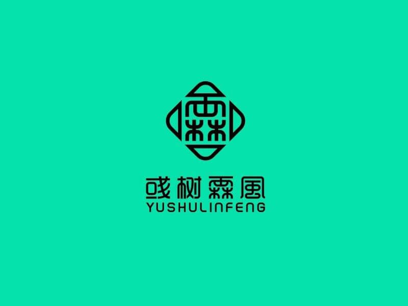 彧树霖风艺术字体设计-图酷设计