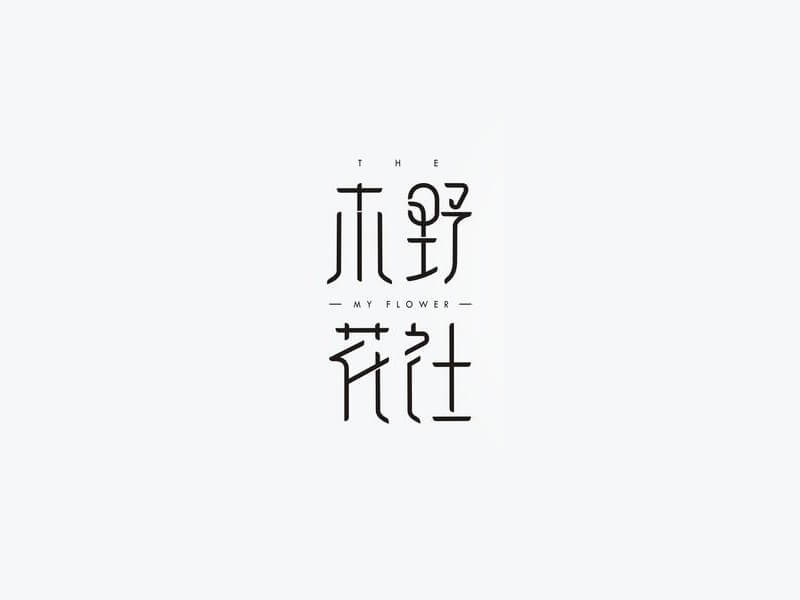 木野花社艺术字体设计-图酷设计