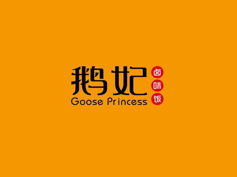 鹅妃艺术字体设计-图酷设计
