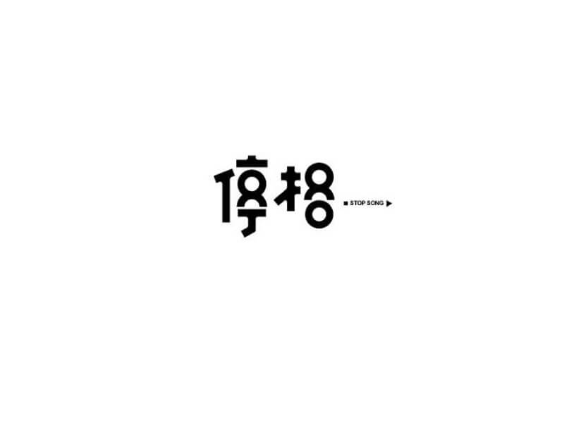 停格艺术字体设计-图酷设计