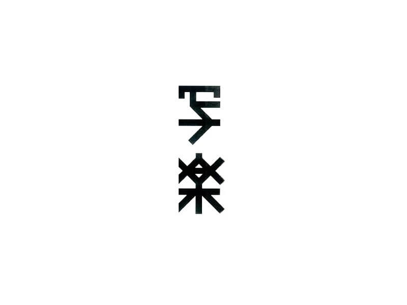 写乐艺术字体设计-图酷设计