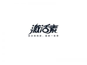 激活素艺术字体设计-图酷设计