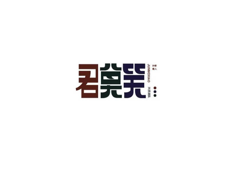 君莫笑艺术字体设计-图酷设计