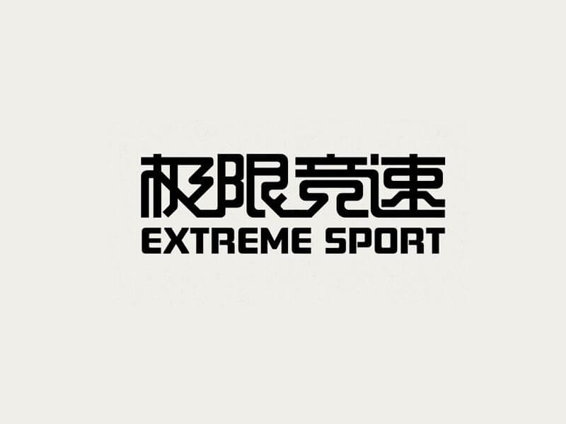 极限竞速艺术字体设计-图酷设计