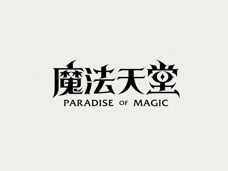 魔法天堂艺术字体设计-图酷设计