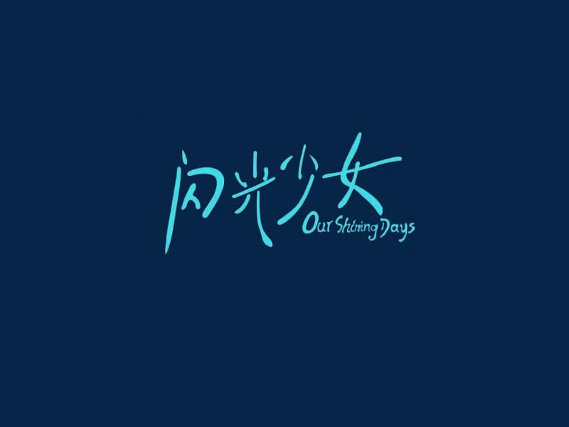闪光少女艺术字体设计-图酷设计