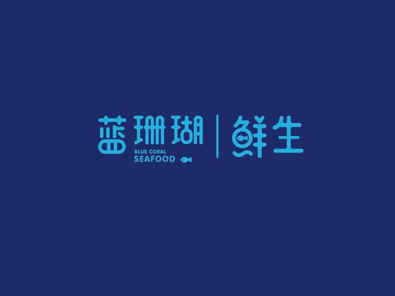 蓝珊瑚鲜生艺术字体设计-图酷设计