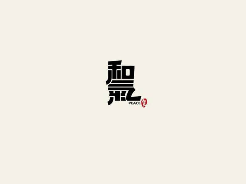 和气艺术字体设计-图酷设计