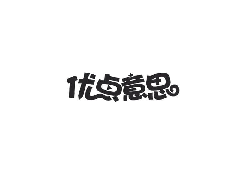 优点意思艺术字体设计-图酷设计