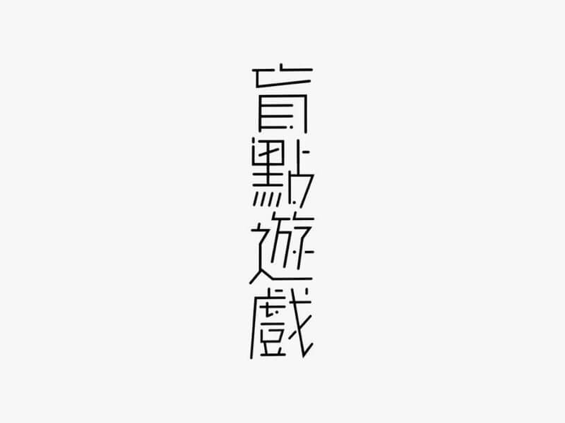 盲点游戏艺术字体设计-图酷设计