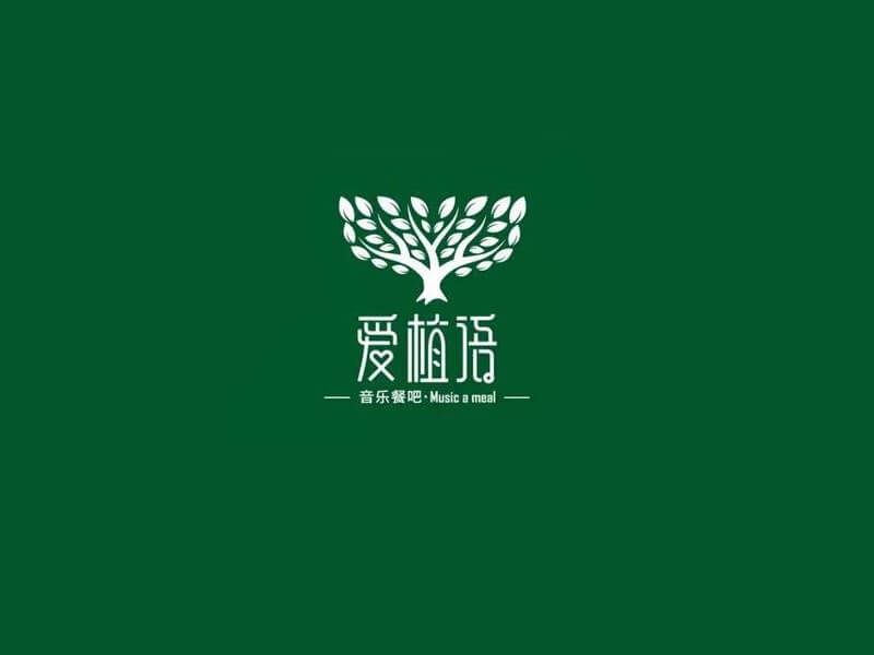 爱植语艺术字体设计-图酷设计