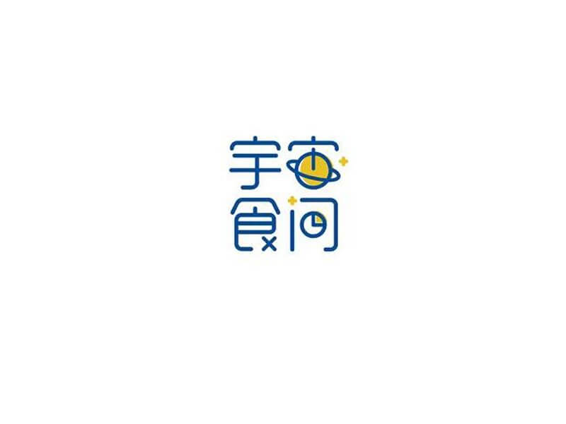 宇宙食间艺术字体设计-图酷设计