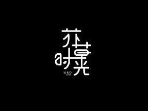 花草时光艺术字体设计-图酷设计