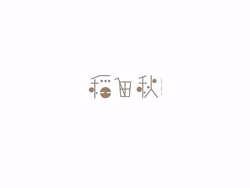 稻田秋艺术字体设计-图酷设计
