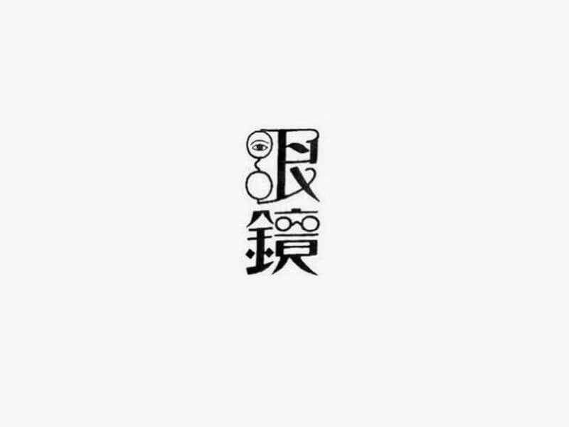 眼镜艺术字体设计-图酷设计