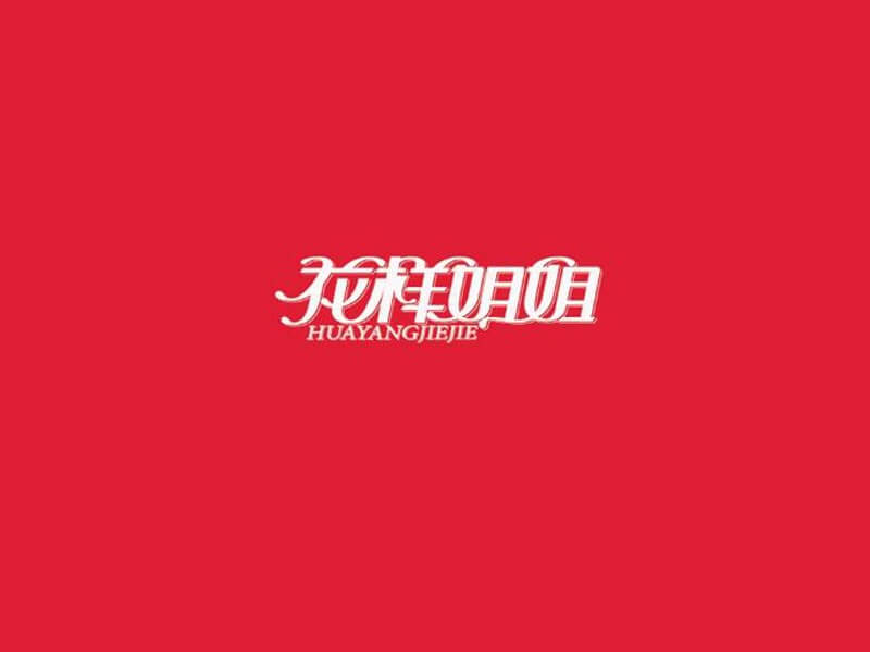 花样姐姐艺术字体设计-图酷设计