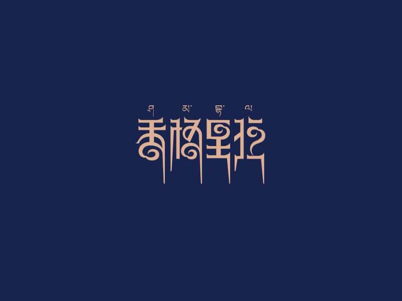 香格里拉艺术字体设计-图酷设计