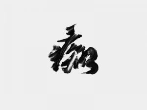 痴书法字体设计-图酷设计