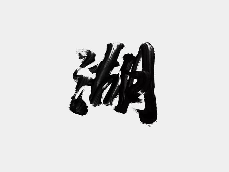 湖书法字体设计-图酷设计