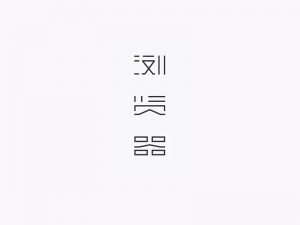 浏览器艺术字体设计-图酷设计