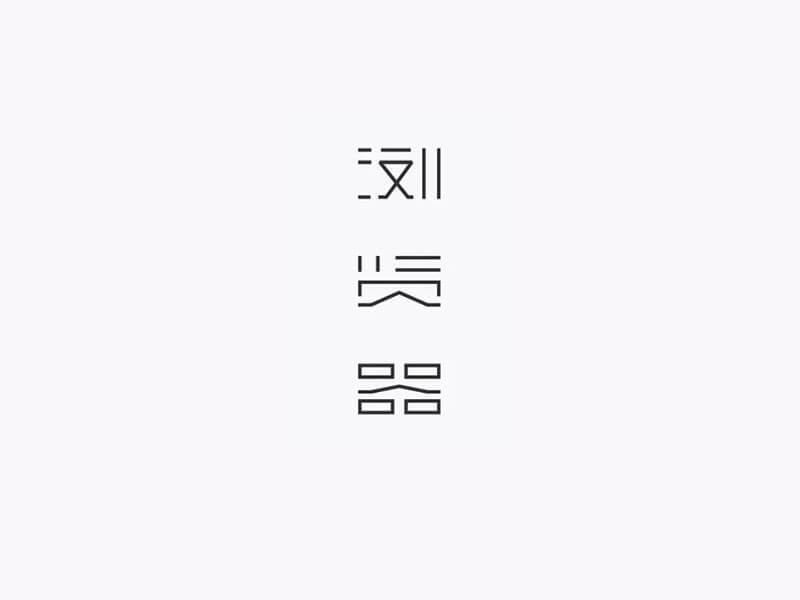 浏览器艺术字体设计-图酷设计