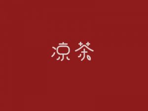 凉茶艺术字体设计-图酷设计