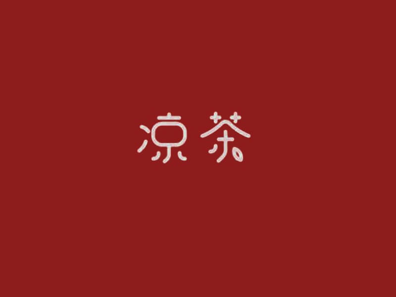 凉茶艺术字体设计-图酷设计