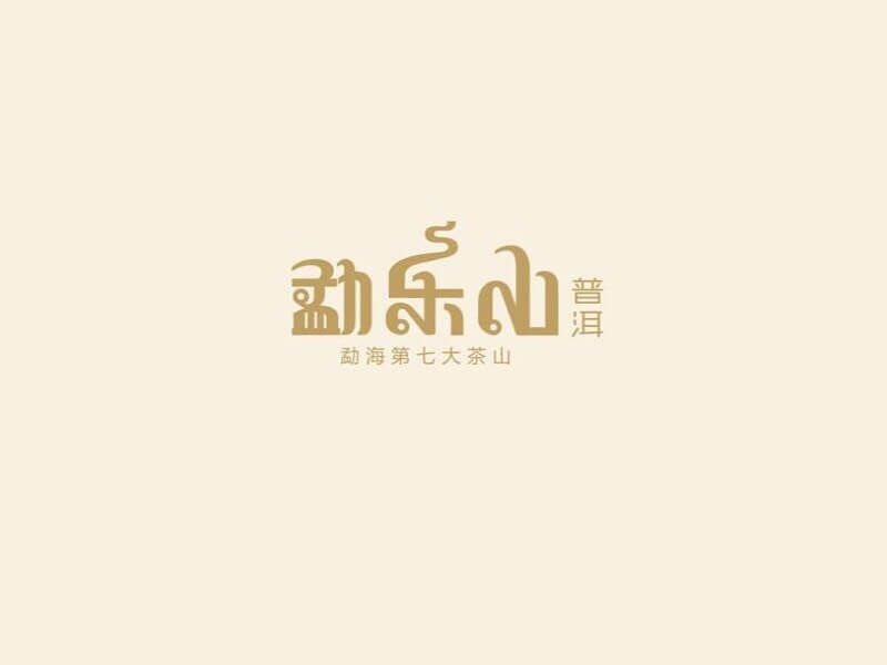 勐乐山艺术字体设计-图酷设计