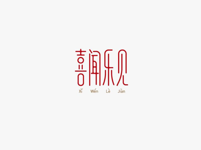 喜闻乐见艺术字体设计-图酷设计