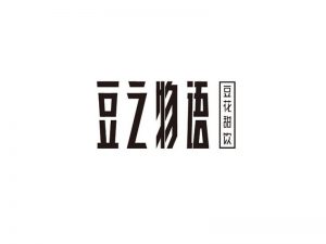 豆之物语艺术字体设计-图酷设计