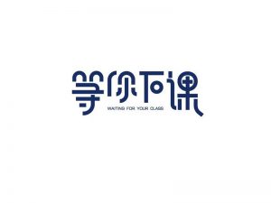 等你下课艺术字体设计-图酷设计