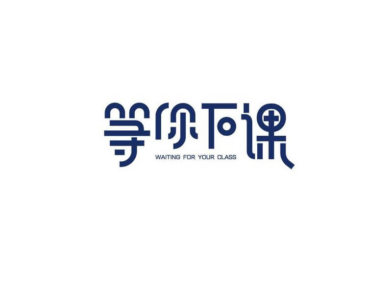 等你下课艺术字体设计-图酷设计