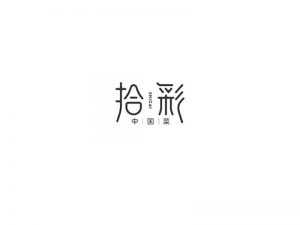 拾彩艺术字体设计-图酷设计