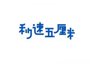 秒速五厘米艺术字体设计-图酷设计