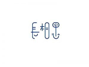 长相思艺术字体设计-图酷设计