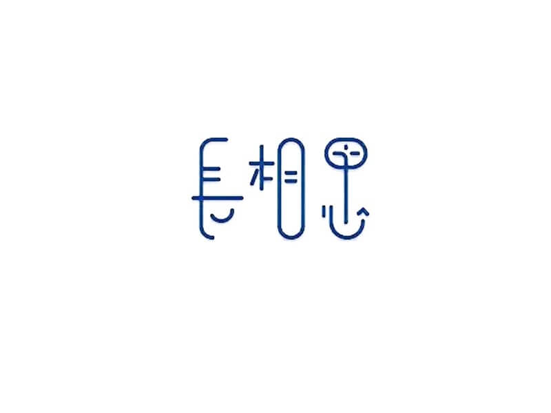 长相思艺术字体设计-图酷设计