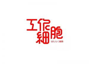 工作细胞艺术字体设计-图酷设计