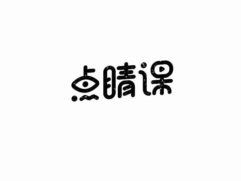 点睛课艺术字体设计-图酷设计