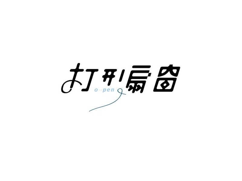 打开扇窗艺术字体设计-图酷设计