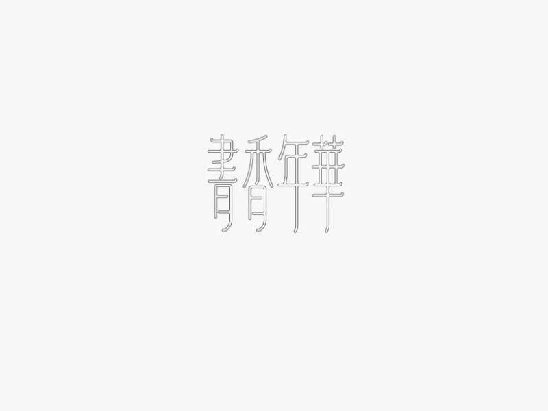 书香年华艺术字体设计-图酷设计